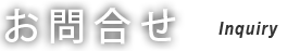 お問合せ