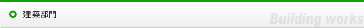 建築部門
