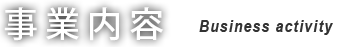 事業内容