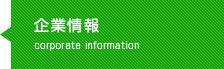 企業情報