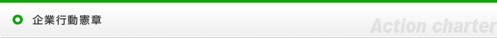 企業行動憲章