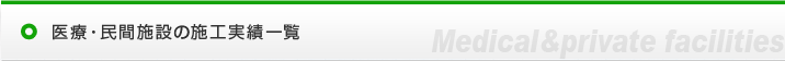 医療・保健施設の施工実績一覧