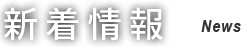 新着情報