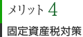 メリット4　固定資産税対策