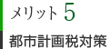 メリット5　都市計画税対策