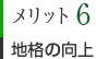 メリット6　地格の向上