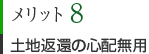 メリット8　土地返還の心配無用