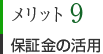 メリット9　保証金の活用