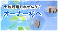 土地活用しませんか？オーナー様へ