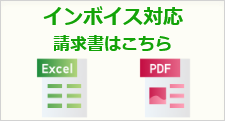 インボイス対応請求書はこちら