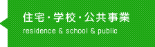 住宅・学校・公共事業