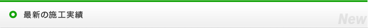 最新の施工実績