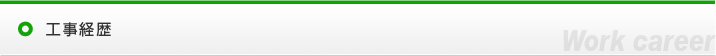 工事経歴