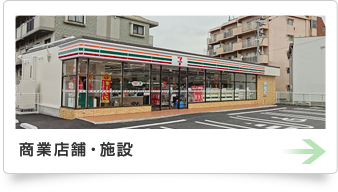 商業店舗・施設